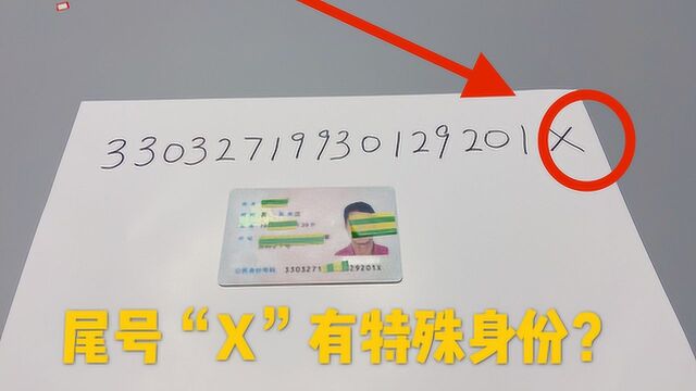 身份证尾数带“X”的人,有什么特殊身份?身份不简单,看完才懂