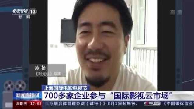 上海国际电影电视节700多家企业参与“国际影视云市场”