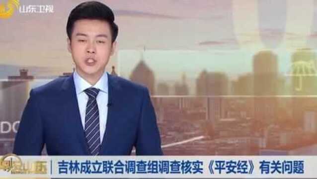 吉林省某副厅长出版《平安经》,如此“平安”,令人不安!