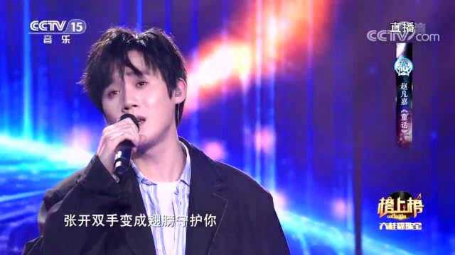 《童话》演唱:赵凡嘉