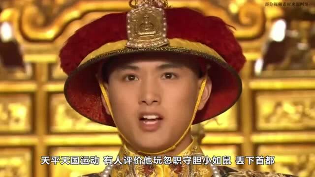 历史上的咸丰帝到底是不是个“昏君”,为什么清朝会灭亡那么快?