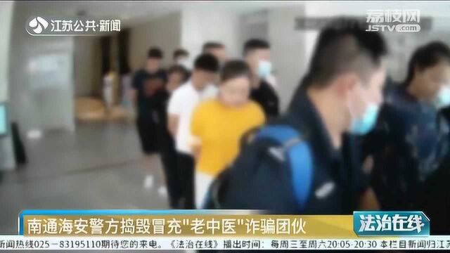 免费领极品灵芝?南通海安警方捣毁冒充“老中医”诈骗团伙