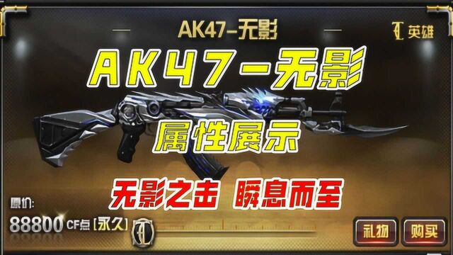 【CF】AK47无影属性展示:无影之击,瞬息而至!