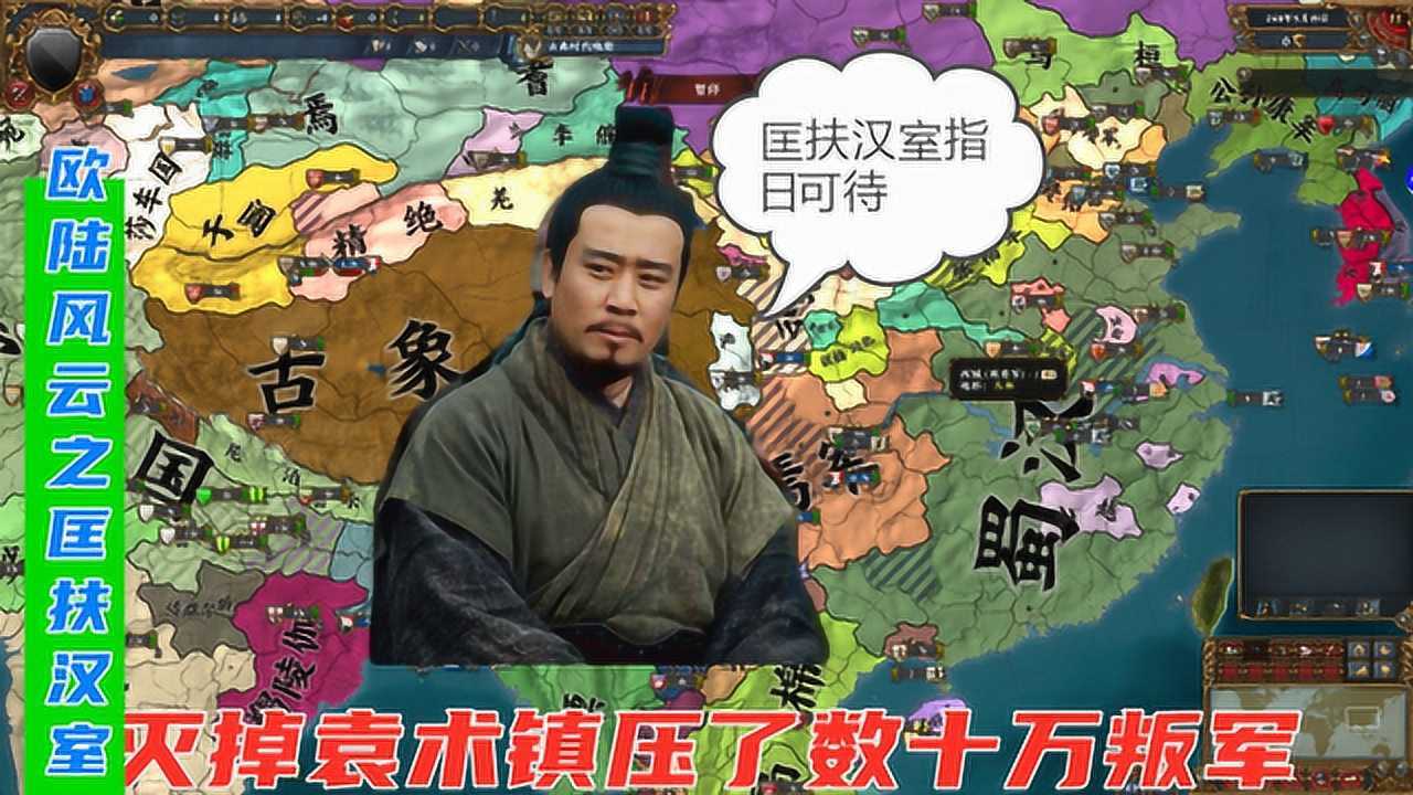 欧陆风云之匡扶汉室07灭袁术收公孙瓒刘备匡扶汉室指日可待