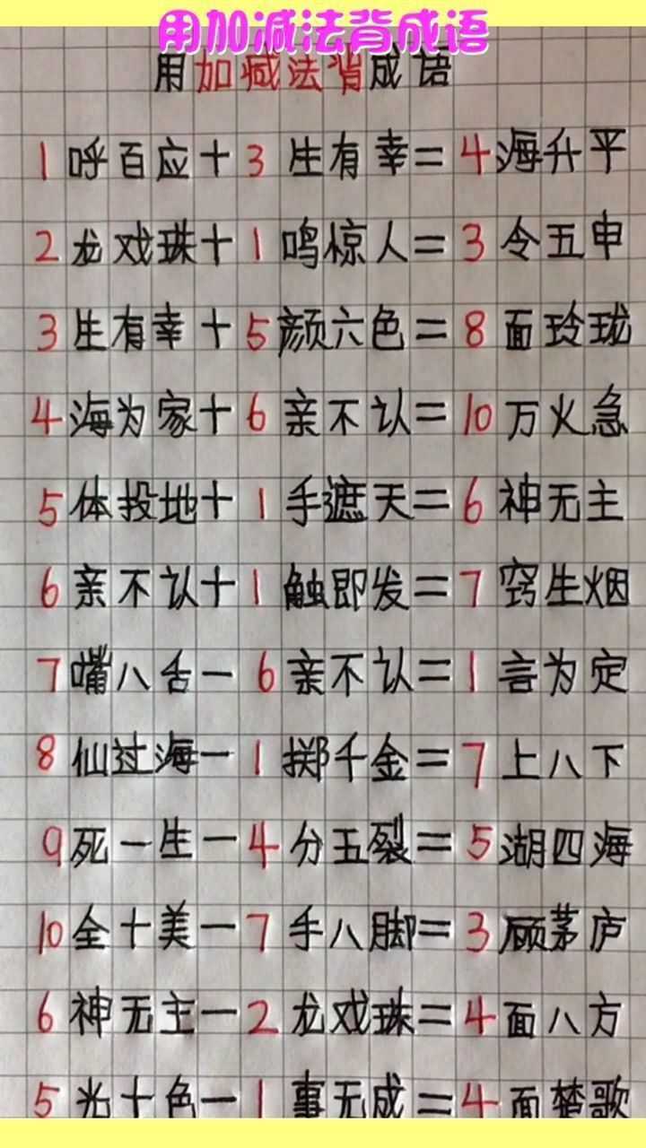 用加减法背成语你会发现不一样的惊喜