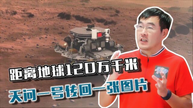 距离地球120万千米,天问一号传回一张图片,中国火星探测稳了