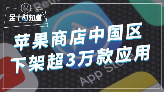 最新:苹果正式按中国规定办事!AppStore内已下架31536款应用