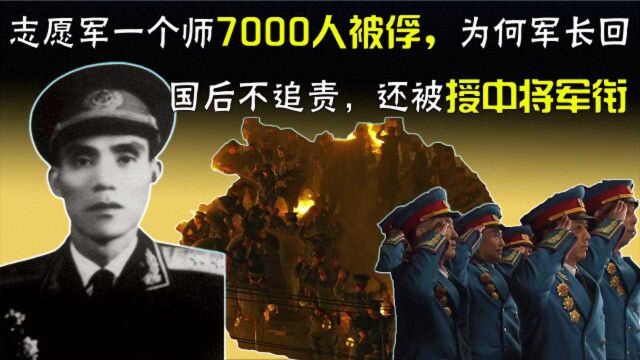 志愿军一个师7000人被俘,为何军长回国后不追责,还被授中将军衔