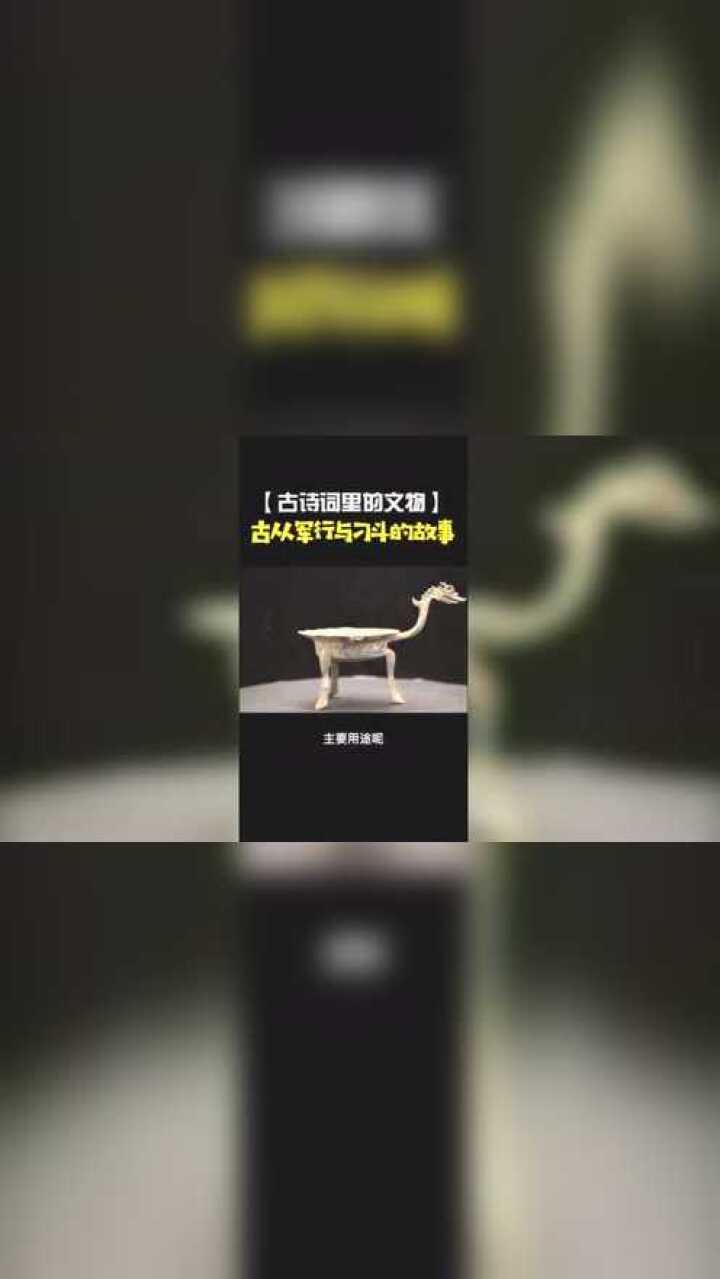 “朔气传金柝”里的金柝到底长啥样?又和刁斗是啥关系呢?一起来看看吧~_高清1080P在线观看平台_腾讯视频