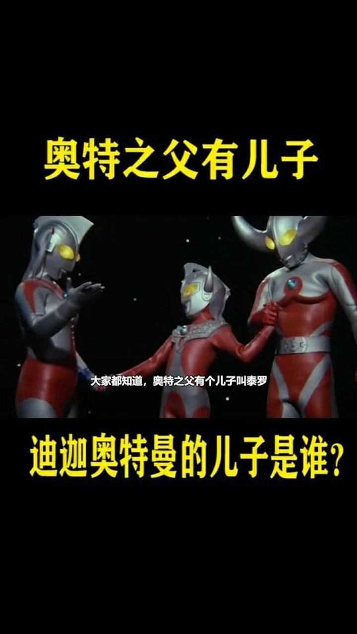 你可知道迪迦奥特曼的儿子是谁