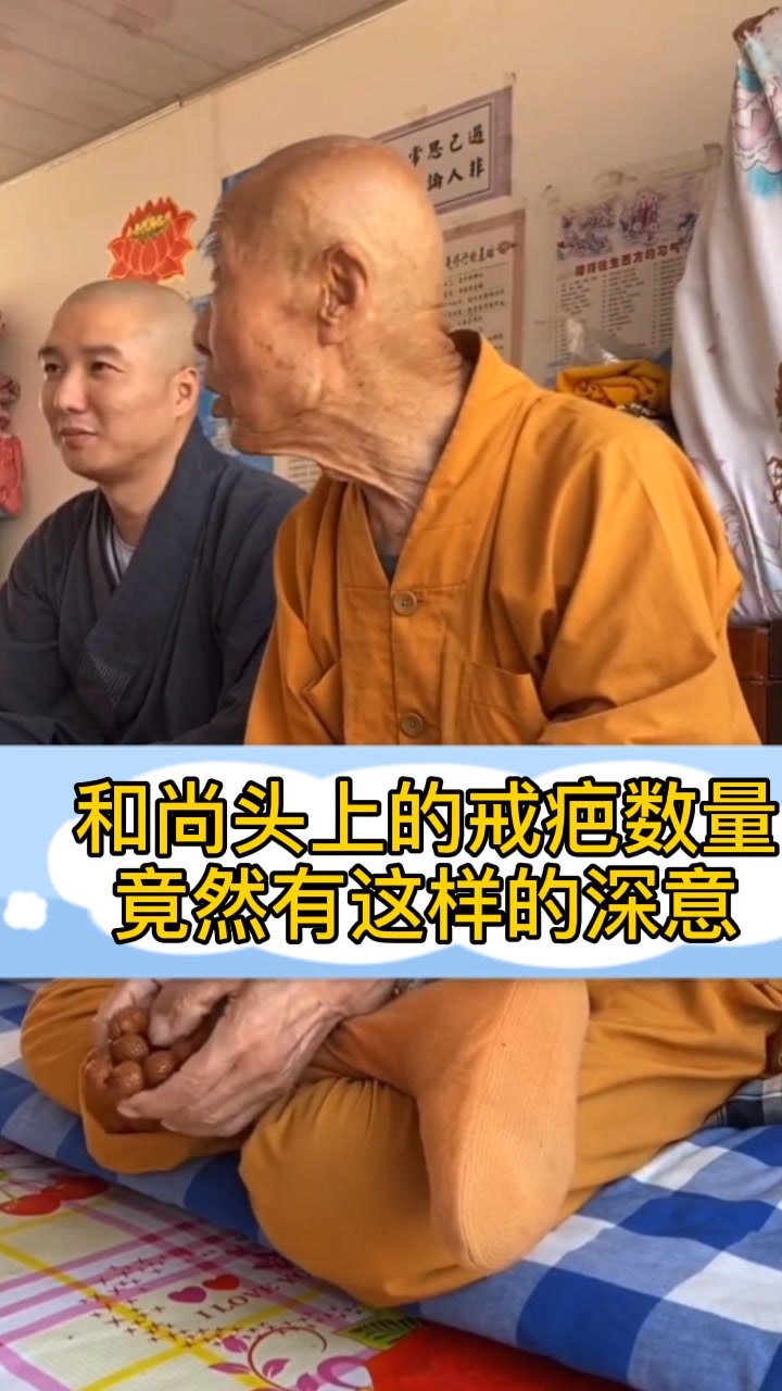 和尚头上的戒疤数量,竟然有这样的深意