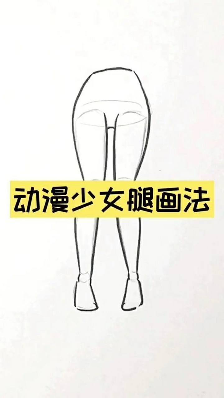 漫画人物腿的画法图片