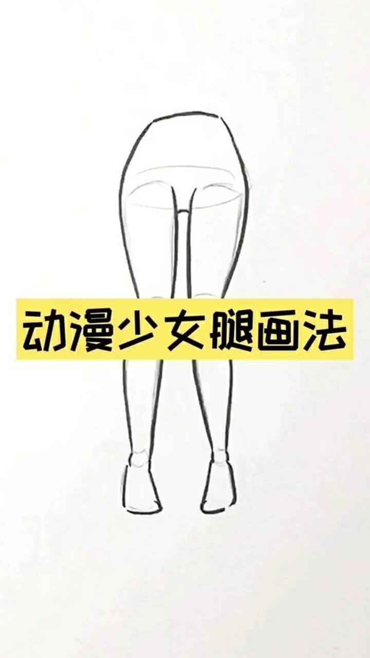 动漫少女腿的画法,你学会了吗