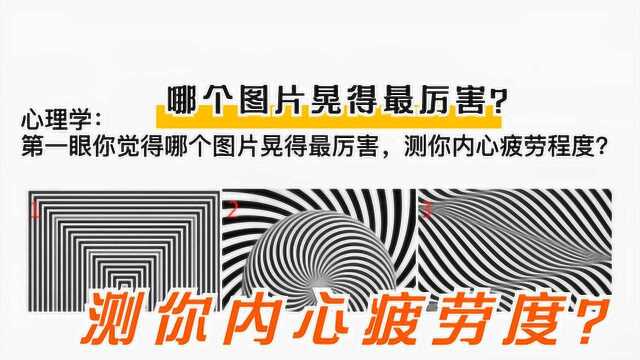 心理学:你觉得哪个图片晃得最厉害,测你内心疲劳程度?