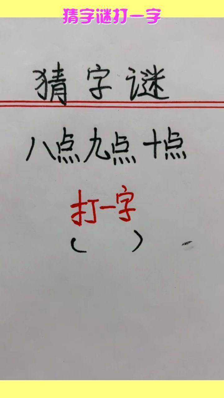 猜字謎打一字,你們誰猜到了,把答案留下再走唄