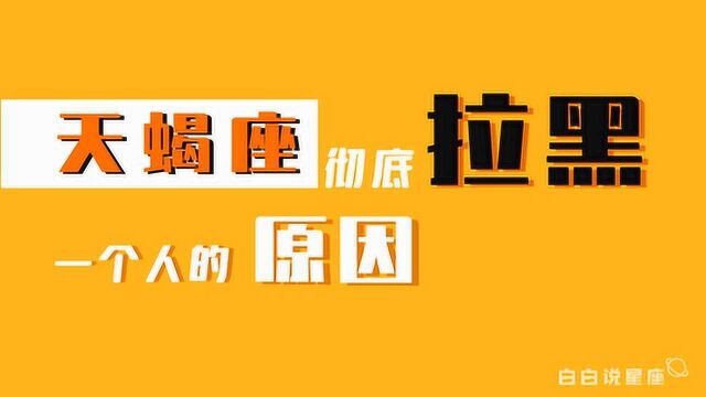 拉黑是天蝎座的基操,只有当他这样做了,才是彻底从心底拉黑了你