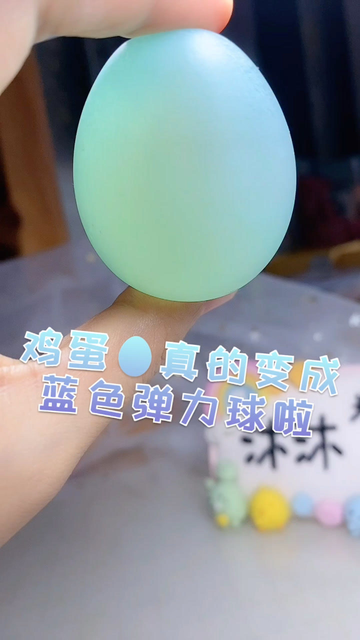 鸡蛋放入白醋中泡24小时因为加色素原因所以变蓝色了真的变成弹力球啦