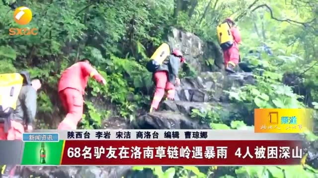 68名驴友在洛南草链岭遇暴雨,4人被困深山,消防15小时接力救助