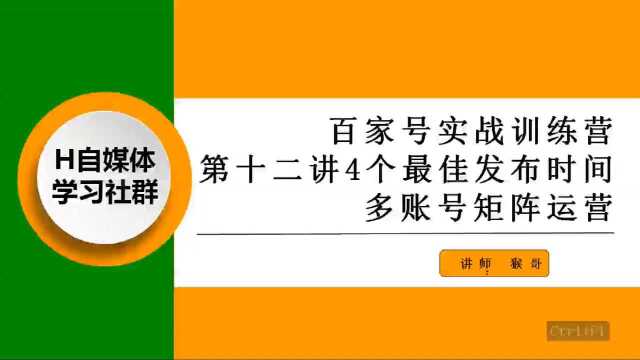 百家号实战训练营12:1天中4个最佳发布时间,多账号矩阵运营