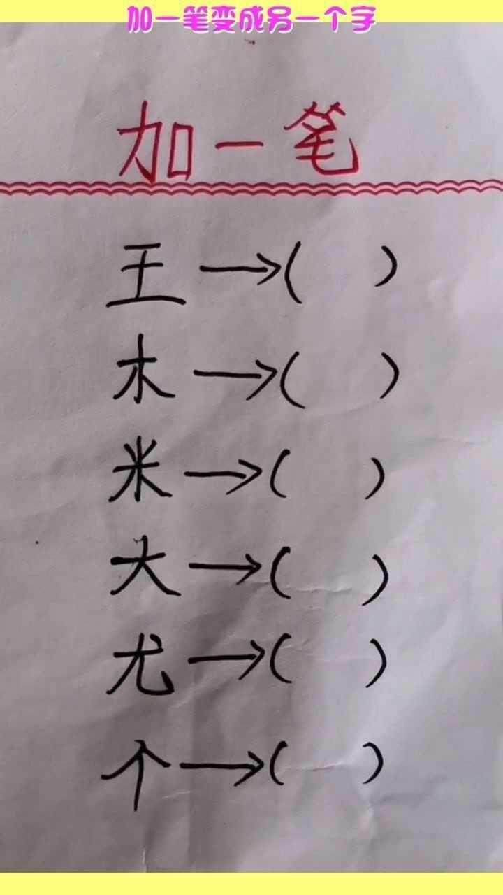 加一笔变成另一个字你知道吗