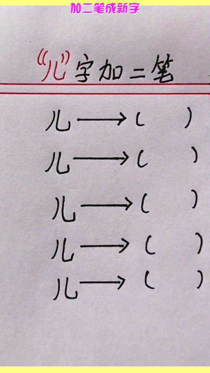 加二笔成新字儿能变成什么字开动大脑想想吧