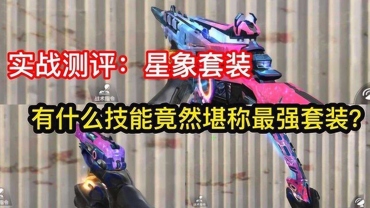 cf手游星象套装实战评测有着什么技能竟然堪称最强套装
