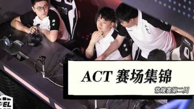 ACT战队常规赛第二周赛场集锦