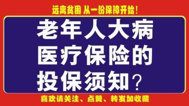 老年人大病医疗保险的投保要注意什么?必须知道的有哪些?