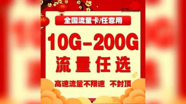 流量不够?月租太贵?就用这张大流量卡,包邮到家!