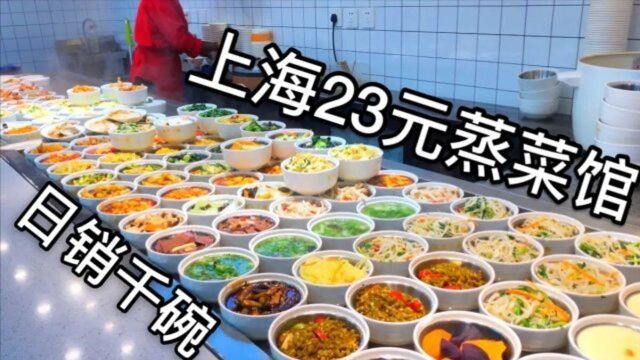 上海人均23元的蒸菜馆,热气腾腾香味扑鼻,看着就有食欲!