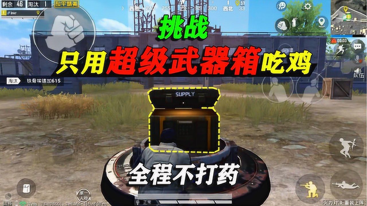 和平精英：火力对决2.0，挑战只用超级武器箱吃鸡，全程不打药！_高清