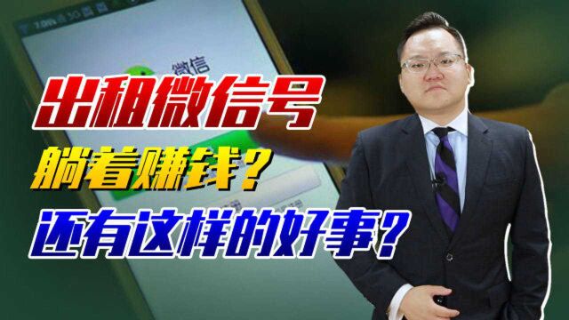 出租微信号一天就能“躺赚”百元,还有这样的好事?当心会坐牢