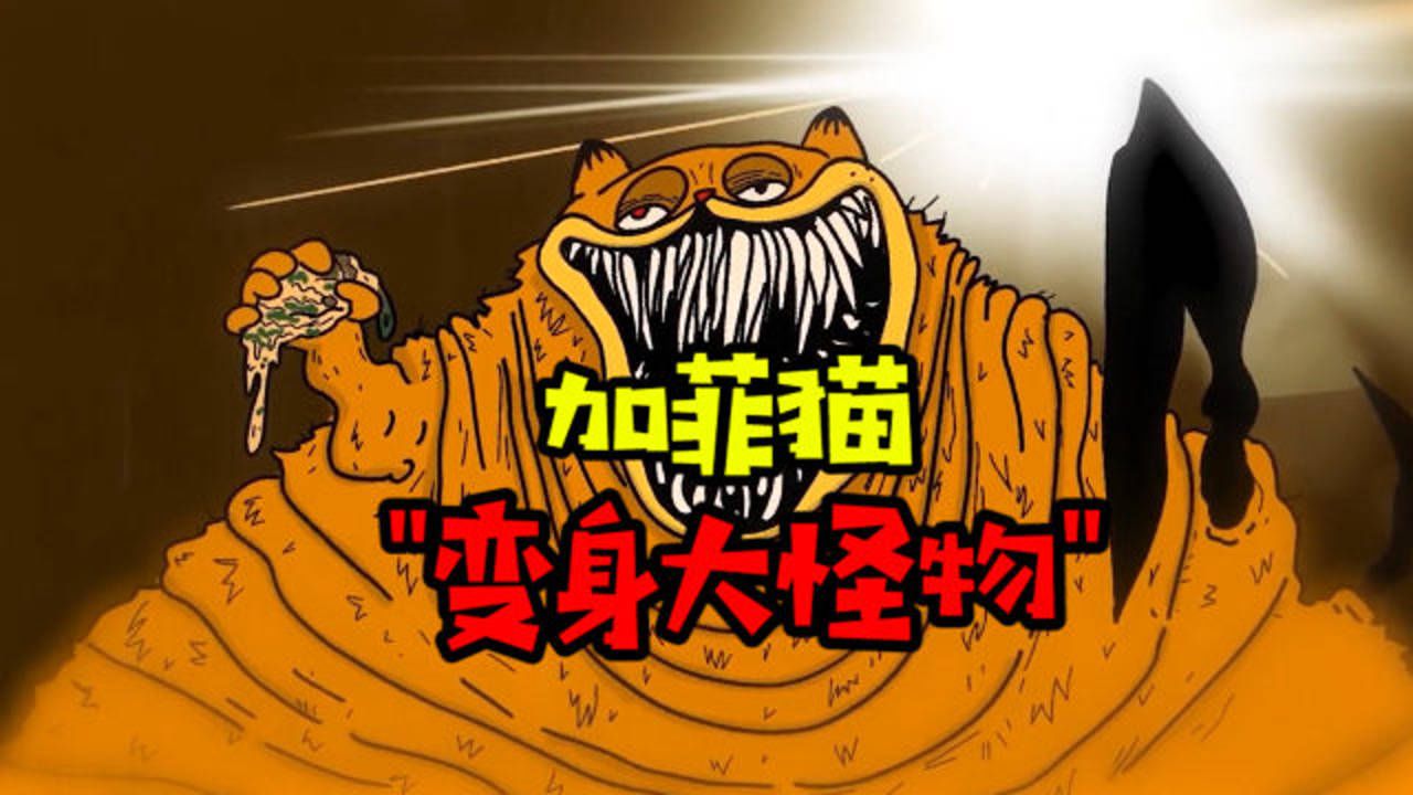 加菲猫因为悲伤过度变身成为大怪物这番样子简直是太可怕了