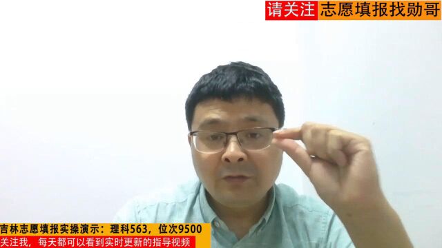 志愿填报:吉林理科563分,这样选大学更合适!附实操讲解视频