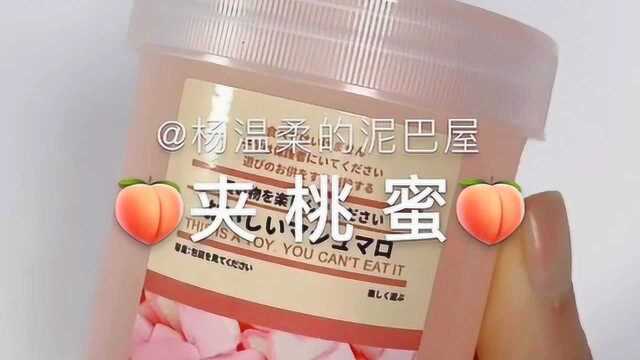 夹桃蜜史莱姆,超级滑嫩的质地,简直太心水啦