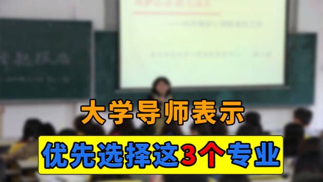 大学导师表示:这3个专业就业前景明朗,符合成绩的考生可以报考