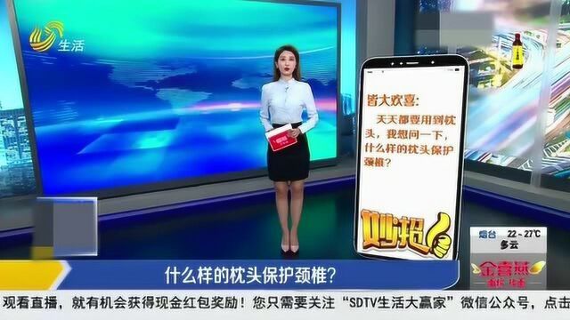 什么样的枕头保护颈椎?选一个合适的枕头最重要 教你一招选对枕头