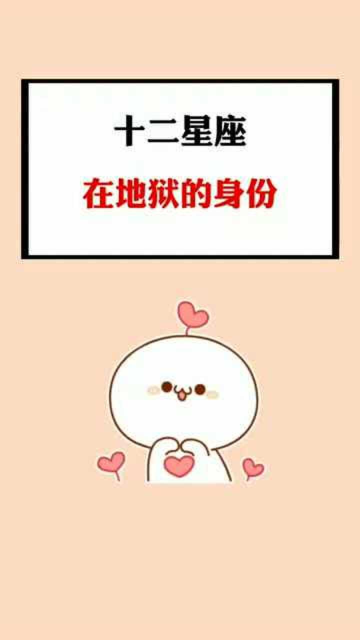 揭秘十二星座,在地狱的身份,你的身份是什么呢?