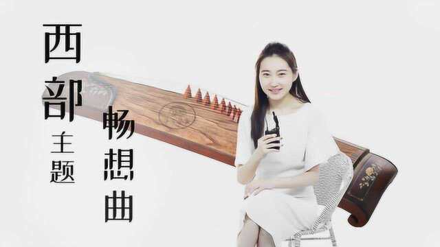 宏声古筝 545贝雕 演奏《西部主题畅想曲》,完美奏出一幅西部画卷