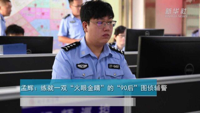 孟辉:练就一双“火眼金睛”的“90后”图侦辅警