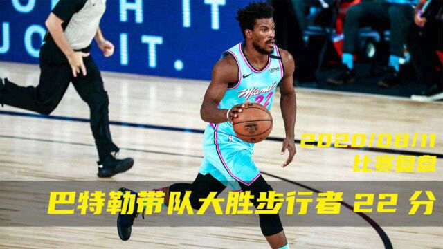 【NBA每日复盘】巴特勒vs沃伦2.0,巴特勒赛后采访继续怼沃伦