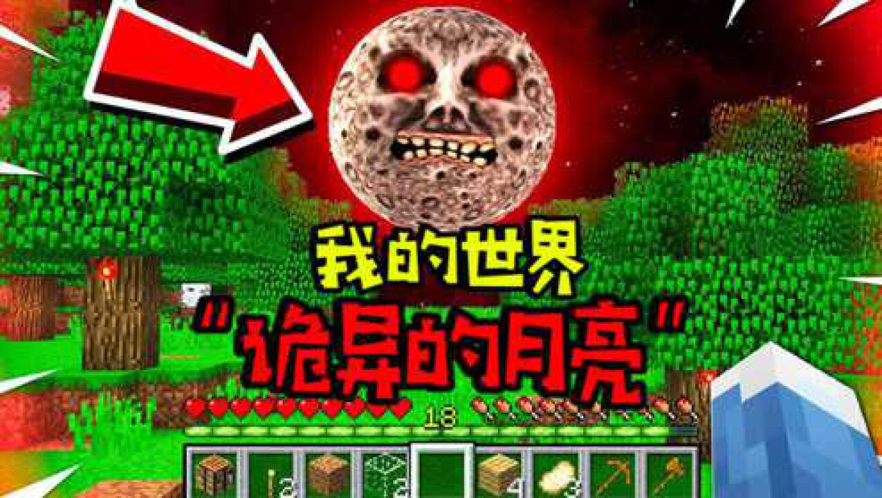 我的世界诡异月亮的都市传说每当午夜降临的时候它就会出现
