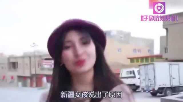 为什么内地男人很少娶新疆女孩,新疆姑娘道出实情,原因很尴尬