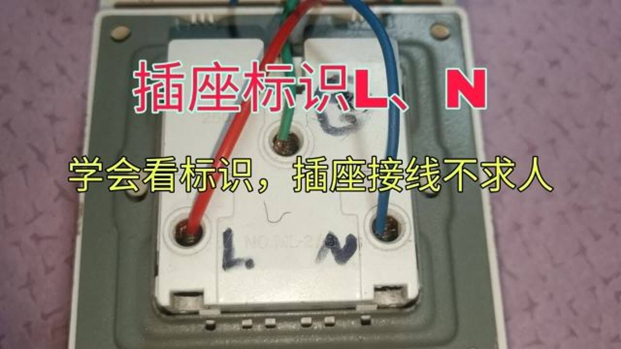插座上的l,n代表什么意思?电工学会看标识,插座接线不求人