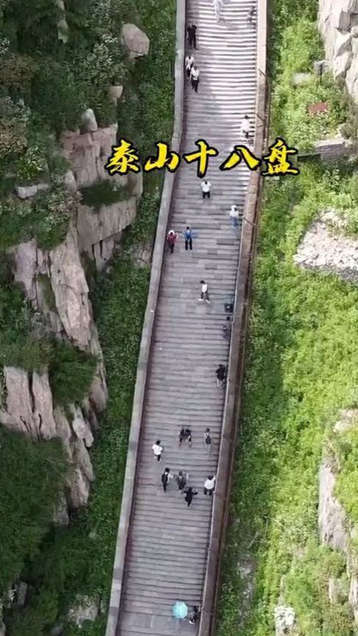泰山十八盘倾角高达80度像极了天门云梯