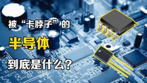 科普联盟半导体是什么？半导体有什么用？3分钟带你看懂半导体原理_高清完整版视频在线观看_腾讯视频