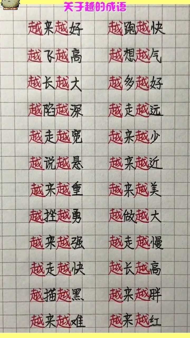 关于越的成语你知道哪些
