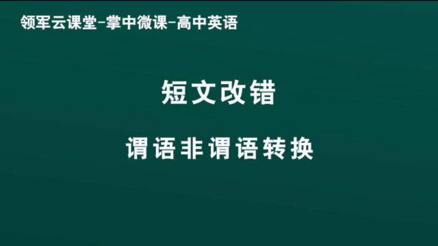 领军教育 高中英语 短文改错 谓语非谓语互换