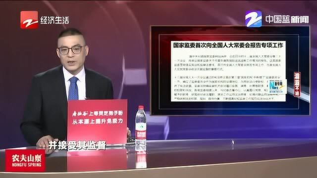 首次! 全国人大常委会听取国家监委专项工作报告