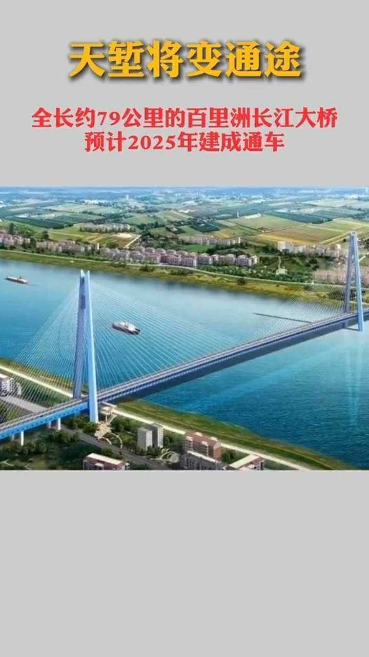 万里长江第一洲,百里洲长江大桥最新消息来了!